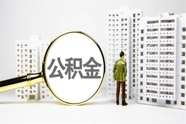 桂平公积金代取个人（代取住房公积金有什么风险）