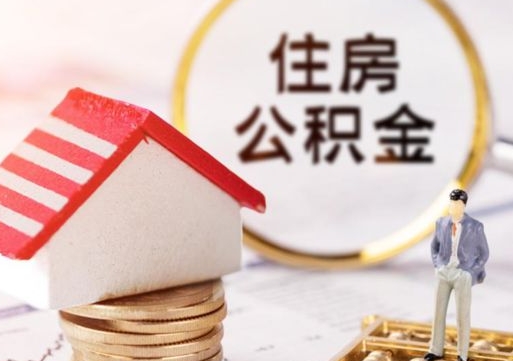 桂平济南住房公积金怎么提取（济南住房公积金怎么提取还房贷）
