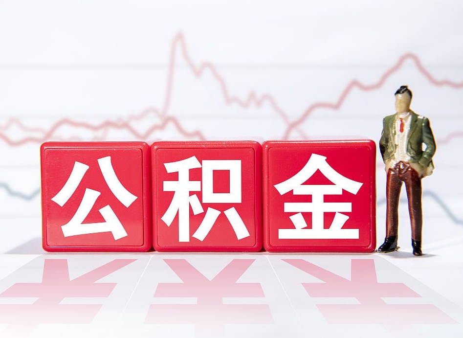 桂平取公积金方式（这么取住房公积金）